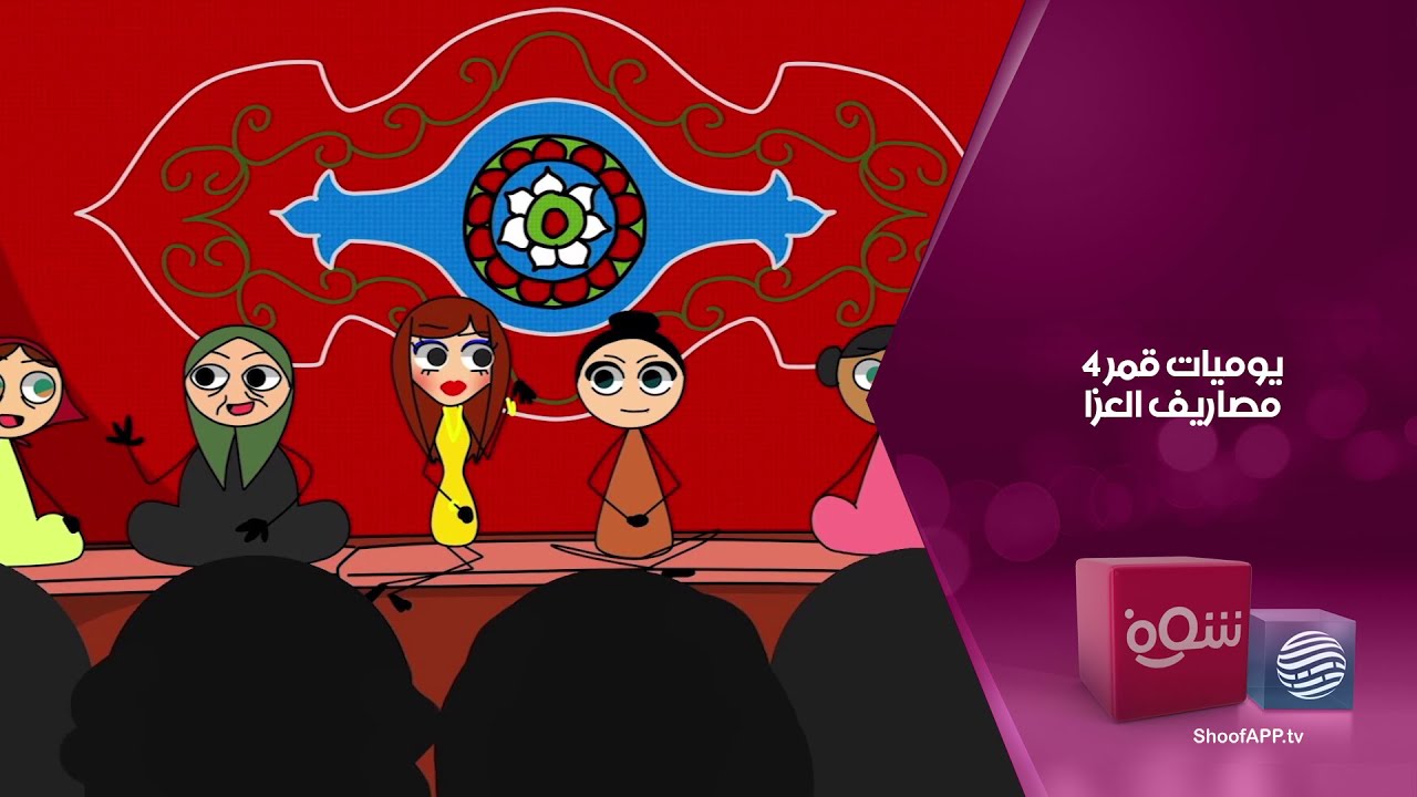 يوميات قمر 4 - مصاريف العزاء