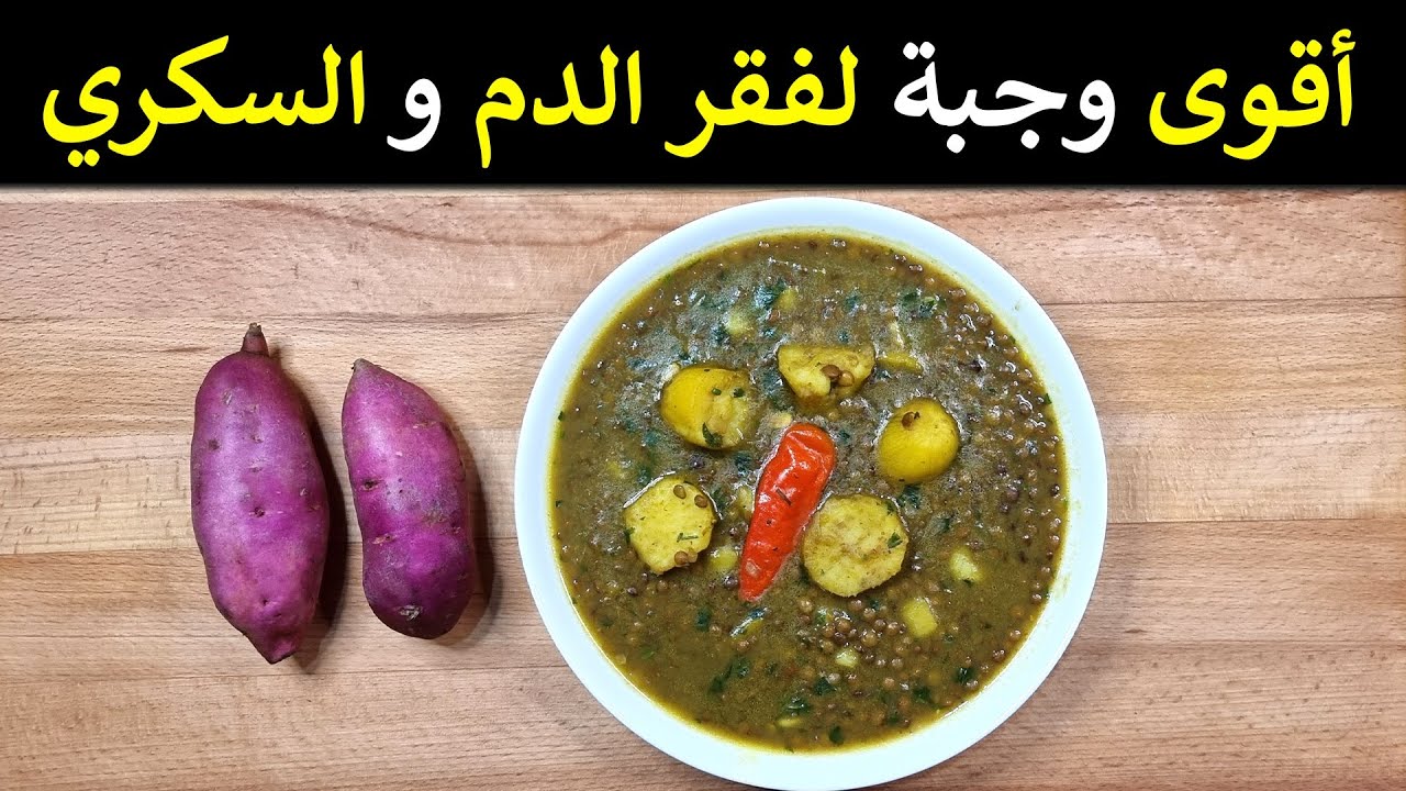 أفضل وجبة صحية / لمرضى السكري، فقر الدم، ارتفاع الضغط، والمرأة الحامل