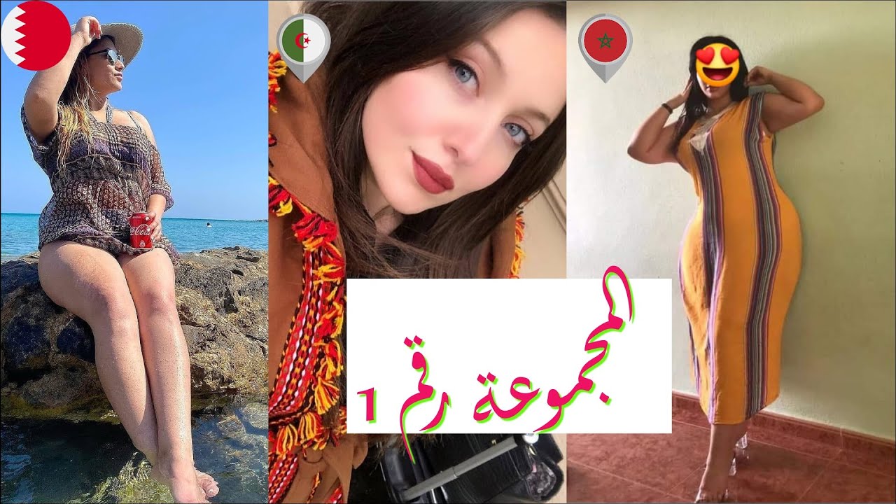 المجموعة #1 : الخاطب لعروض و طلبات الزواج عبر العالم مع أرقام واتساب