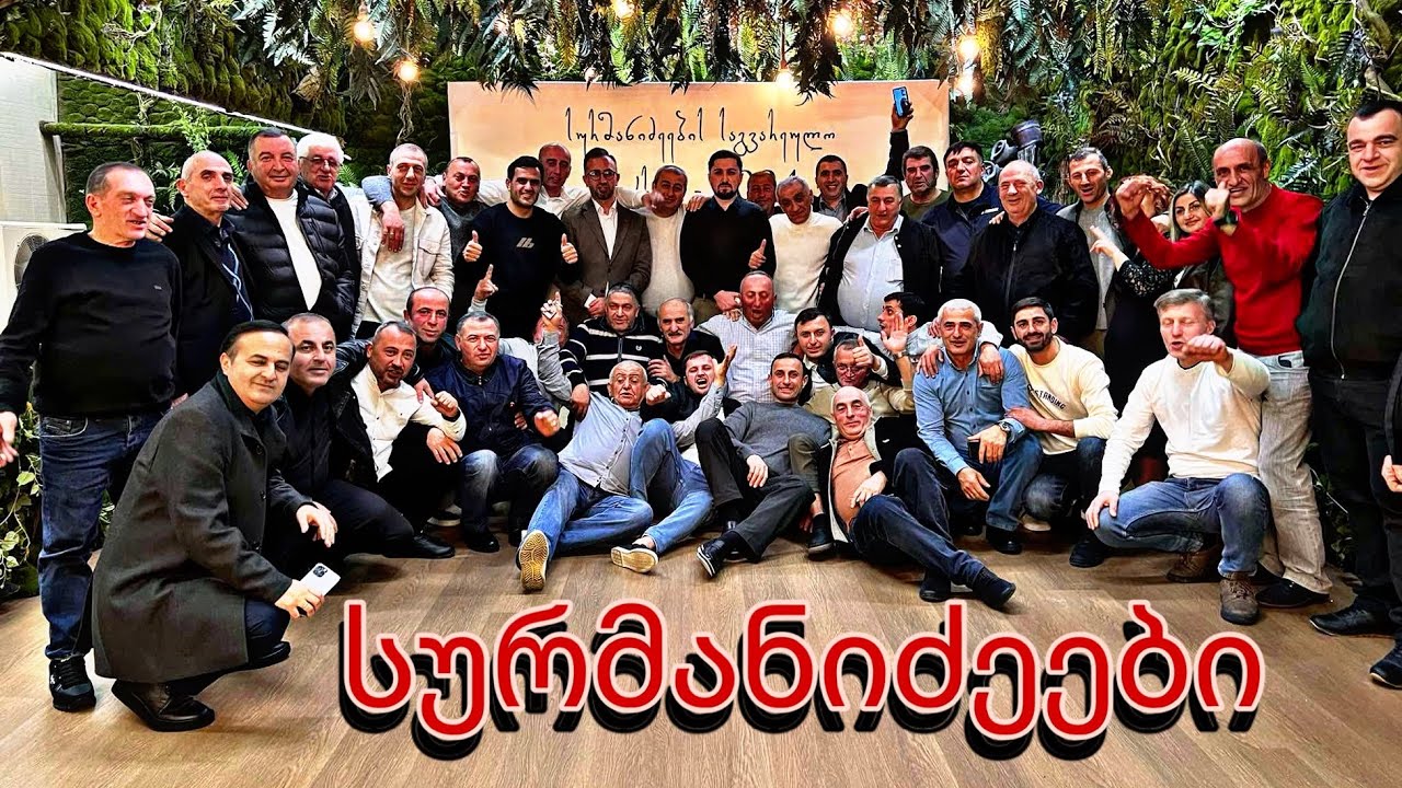 სურმანიძეების საგვარეულო შეკრება-2024 #სურმანიძეები #surmanidze