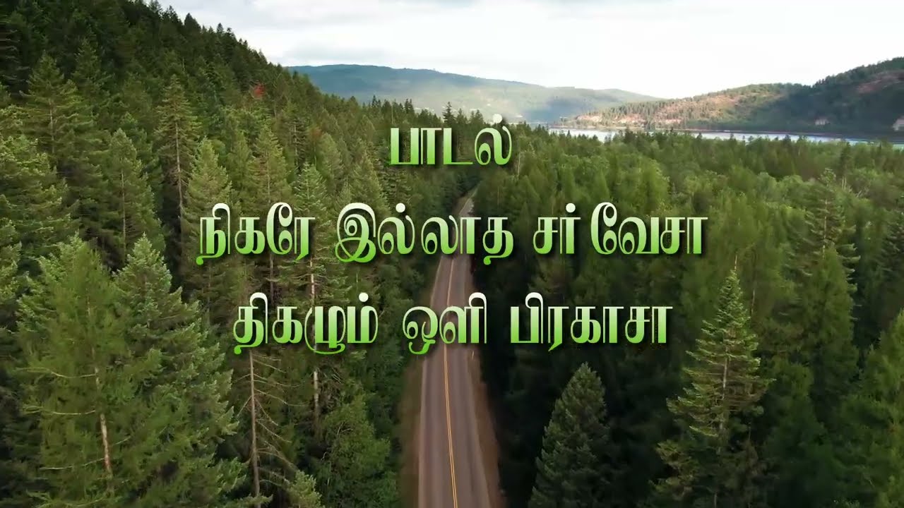 நிகரே இல்லாத சர்வேசா | Tamil Christian Song