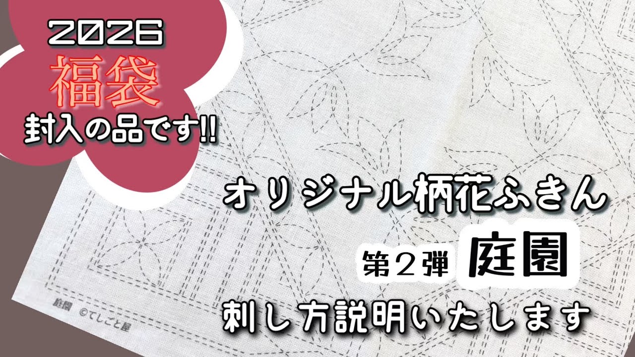 169.【刺し子】オリジナルデザイン第二弾！庭園のサンプル刺してみます！