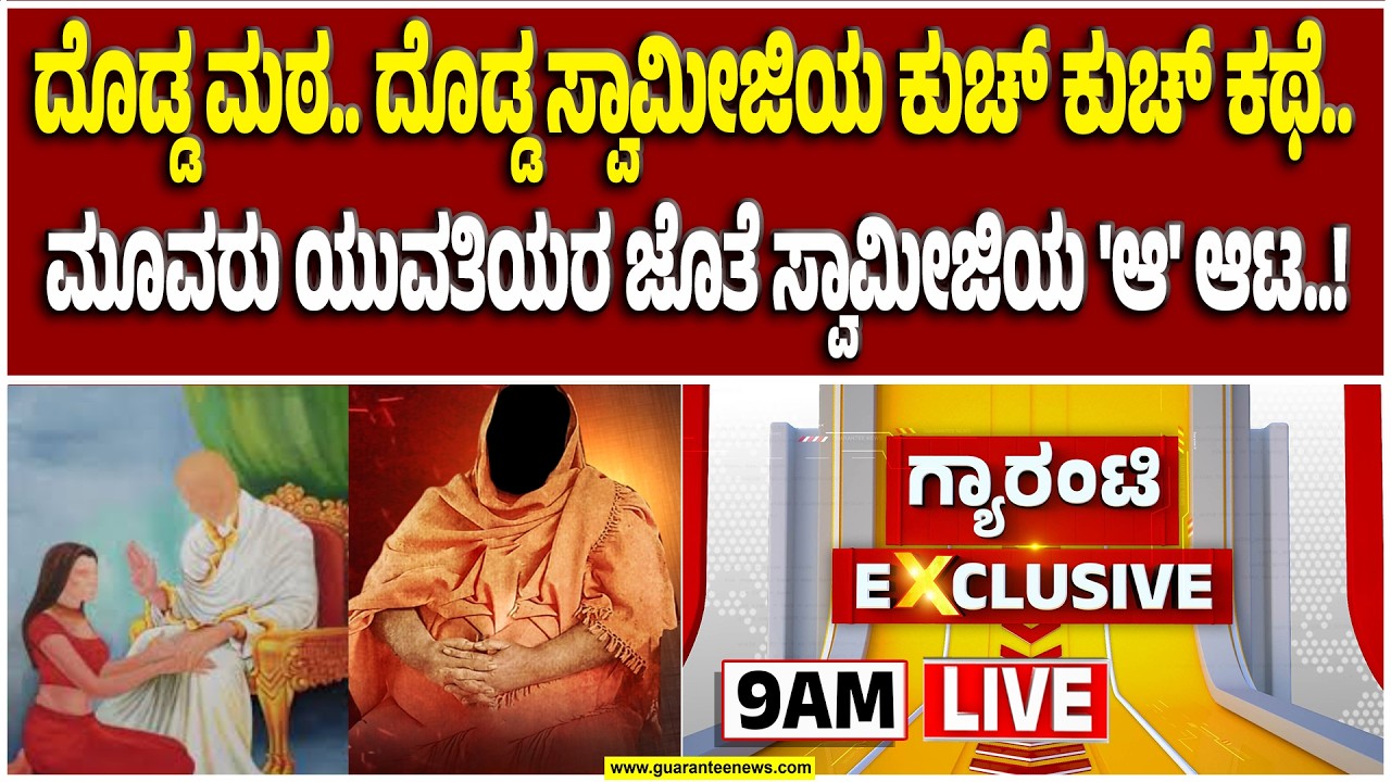 🔴LIVE | ಸ್ವಾಮೀಜಿ ಸರಸ: ವಿಜಯಪುರದ ಆ ಸ್ವಾಮೀಜಿ ಮಾತಿಗೆ ಬೆರಗಾದವರು ಒಬ್ಬರಲ್ಲ.. ಇಬ್ಬರಲ್ಲ.. ಮೂವರು..!