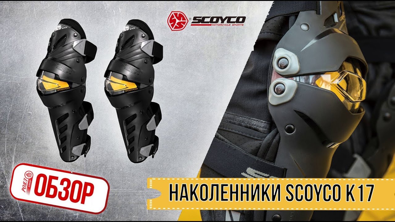 ОБЗОР РОЯЛ-АВТО: Наколенники SCOYCO K17