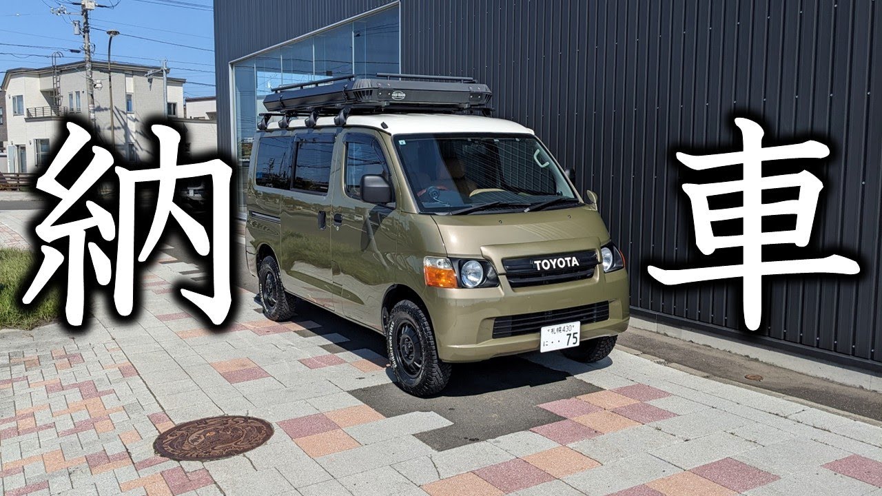 カスタムタウンエース納車！5MT 4WD丸目リフトアップカスタムしたオーバーランドスタイルの最高にオフビートなタウンエースを紹介します│GRANMAX