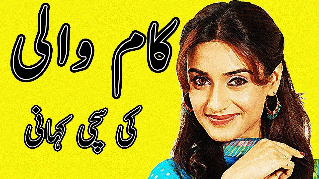 Kamwali ki sachi kahani || urdu story