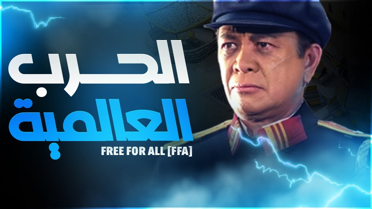 أقوى جيم FFA في التاريخ ,  (جنرال زيرو أور)🔥الحرب العالمية الجديدة