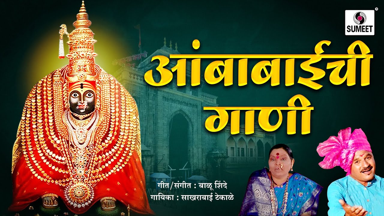 Ambabaichi Gaani - Devi Bhaktigeet - Sumeet Music