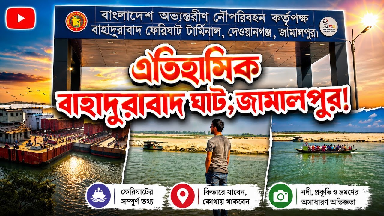 Bahadurabad Ghat tour | বাহাদুরাবাদ ঘাট ভ্রমণ | জামালপুর ভ্রমণ গাইড ২০২২