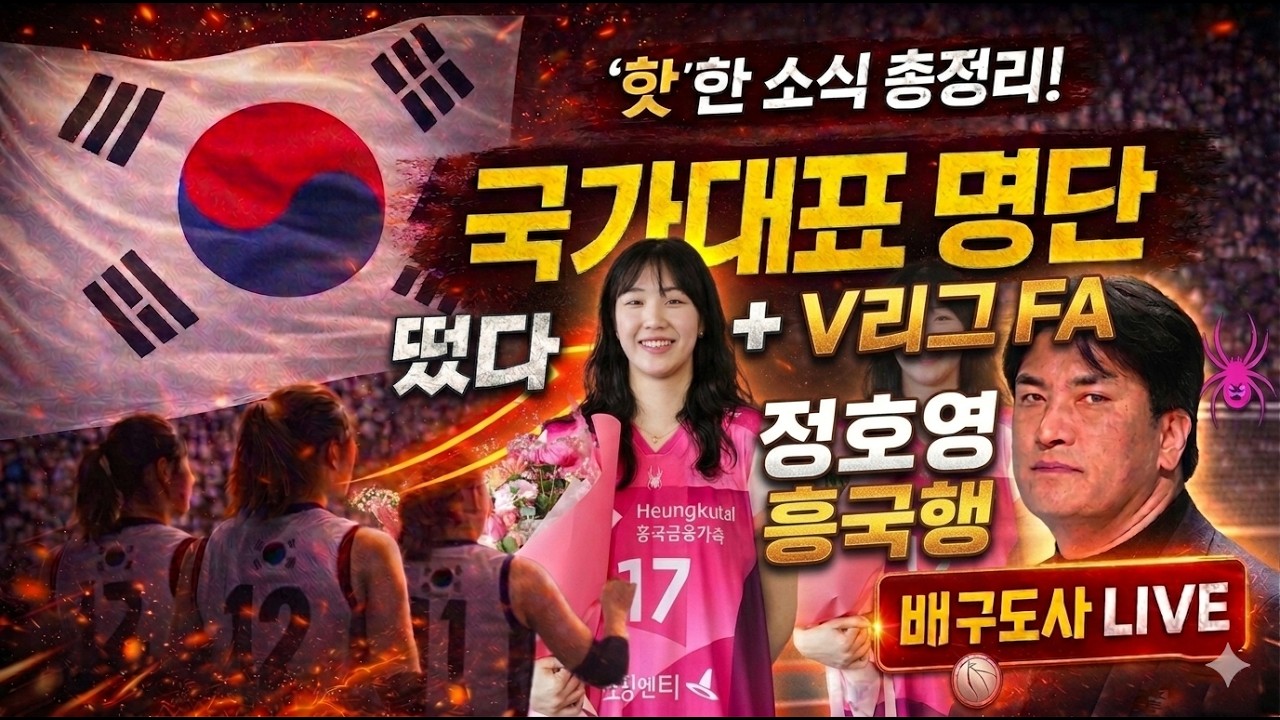 [배구도사 LIVE] 여자배구 국대명단 발표!! 그런데 이거 뭐지?? I FA시장 개봉박두!! 정호영 흥국행!! I 각팀 아시아쿼터 영입썰!!