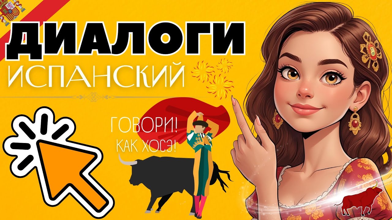 ИСПАНСКИЙ ЯЗЫК СЛУШАТЬ КОРОТКИЕ ДИАЛОГИ ТОП-50 (100 ФРАЗ НА КАЖДЫЙ ДЕНЬ)