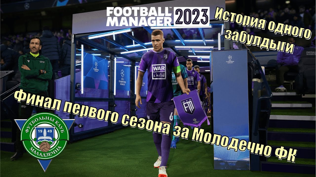 Football manager 2023 финал сезона за Молодечно ФК FM 2023 Beta. Экспериментальный формат :)
