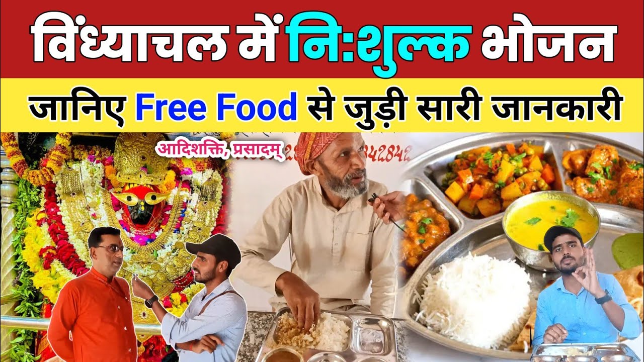Free Food in Vindhyachal 🍝🍱  Adishakti Prasadam Mirzapur Free Food | विंध्याचल में अब खाना फ्री