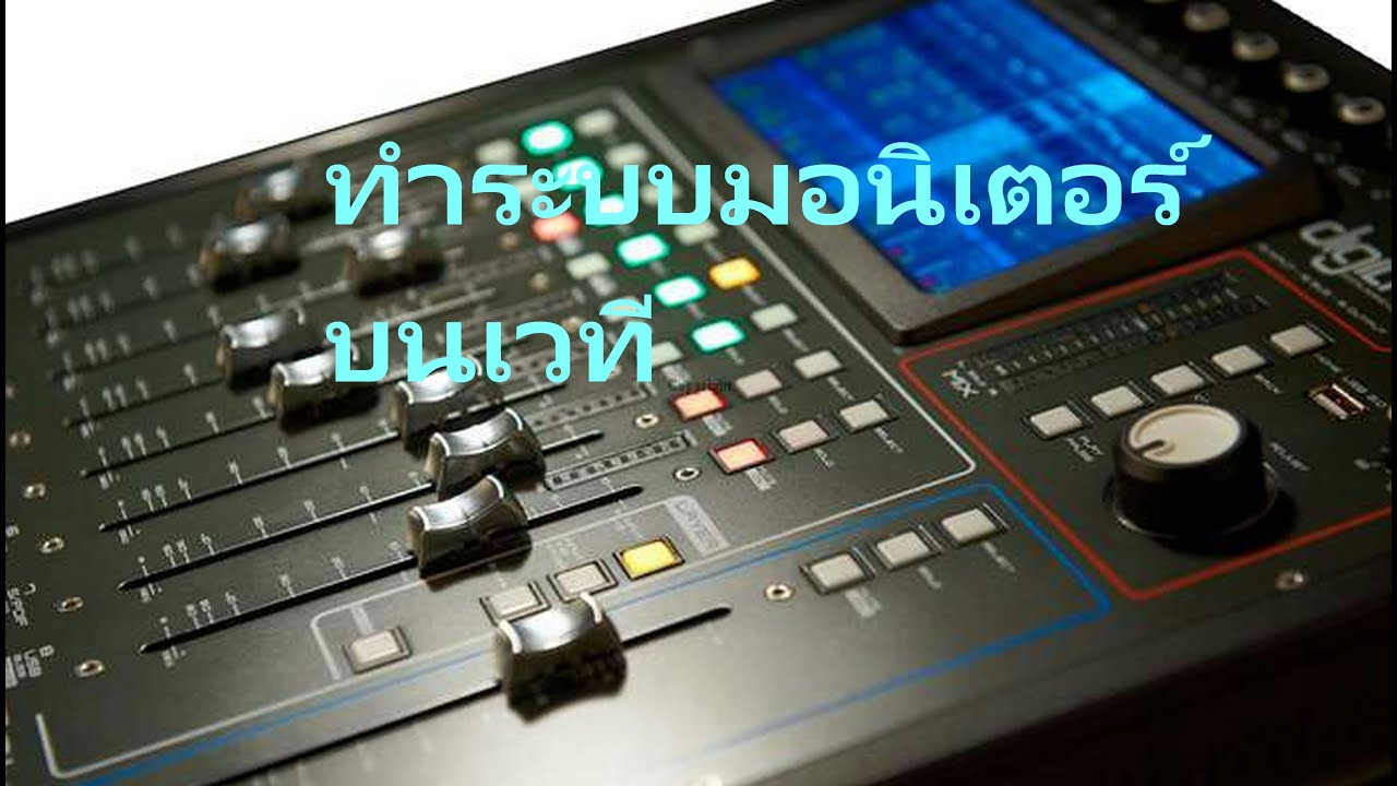 ทำระบบมอนิเตอร์บนเวทีในมิกซ์ digilive 16