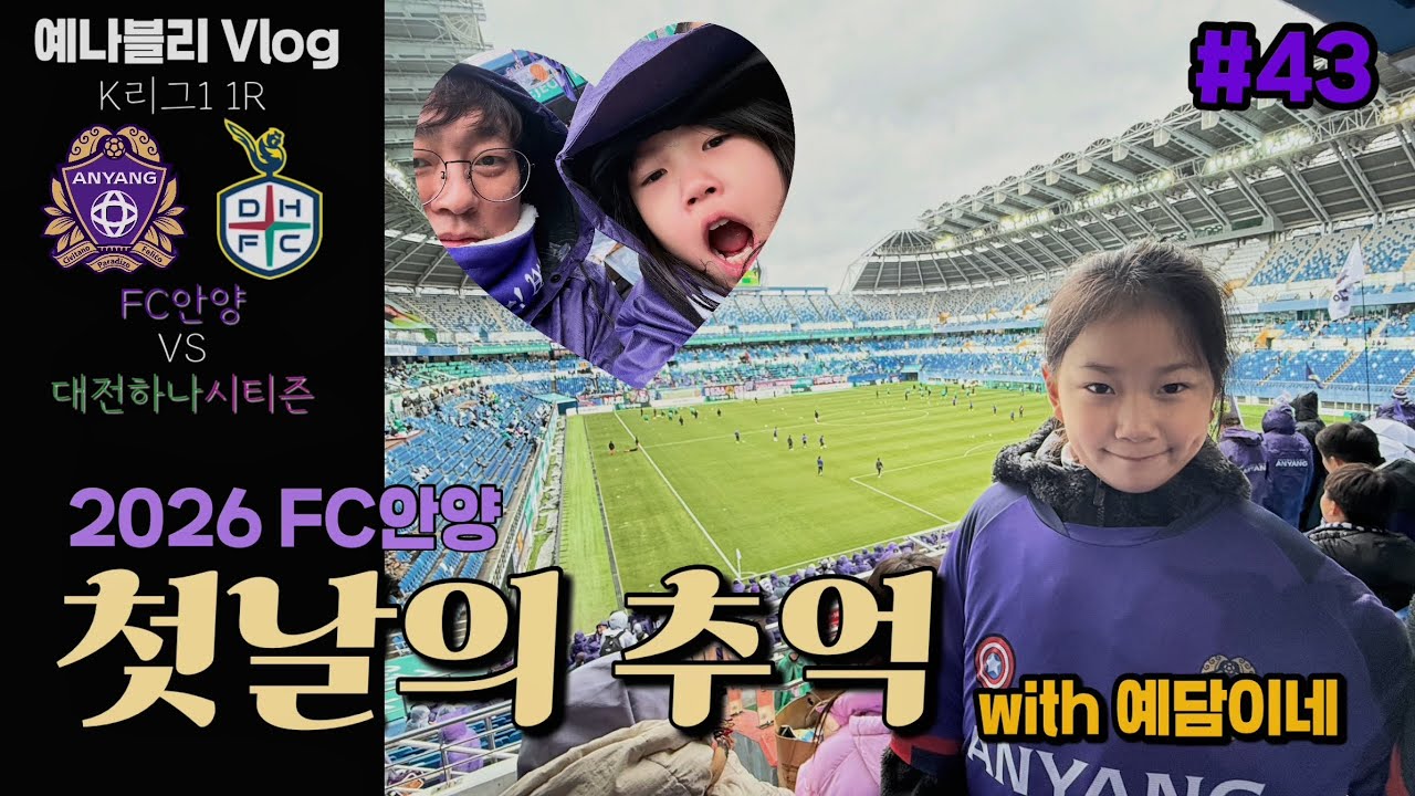 2026 FC안양 첫날의 추억 vs 대전하나시티즌 (예나블리 Vlog #43)
