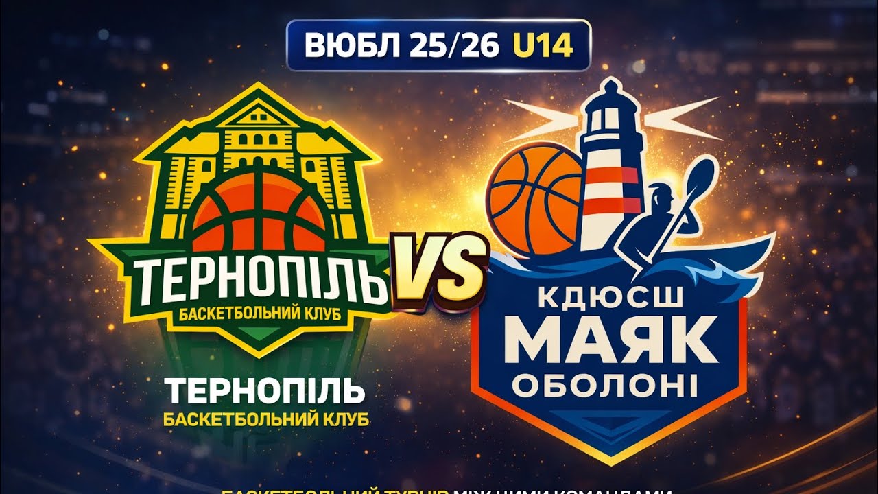 Фінал Восьми! ВЮБЛ 25/26 U14 Маяк Оболоні (Київ) - БК Тернопіль Друга гра. (Частина 1)