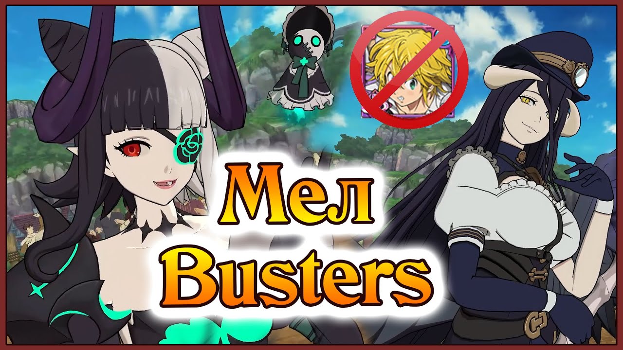 МелBusters!! Хеля и Альбедо устраивают охоту на демонов!! - 7DS Grand Cross