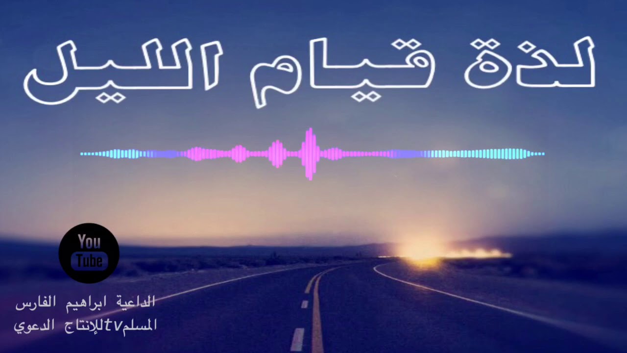 لذة قيام الليل .. فديو قد يغير حياتك . رائع 👍
