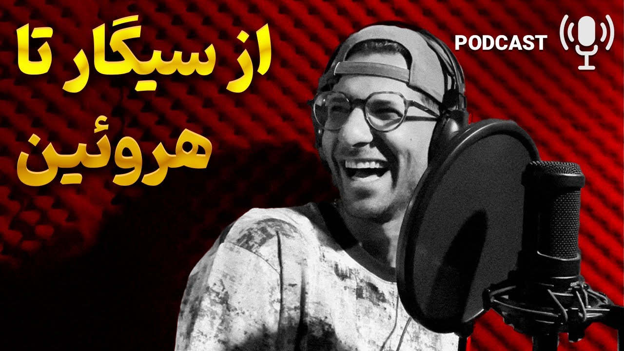 چه دراگ هایی رو تست کردم؟ | داستان تمام اعتیادهای من