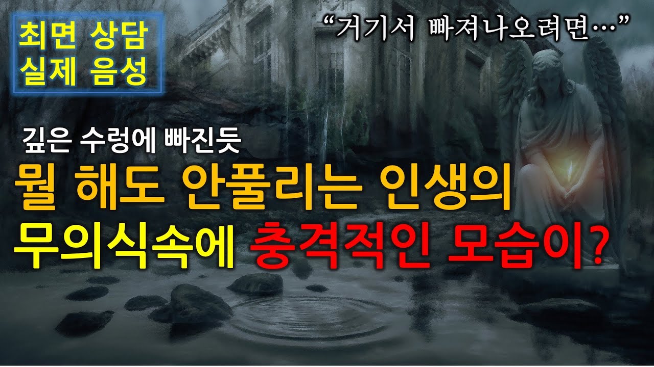 [ENG] 이러니 뭘 해도 되는게 없지! 깊은 최면속 내 무의식 속의 모습이? 충격! 삶의 수렁에서 빠져나오는 놀라운 지혜의 목소리가! (220411)