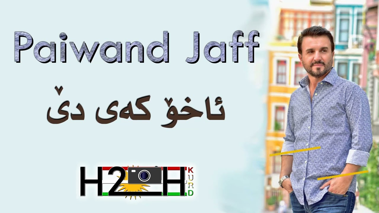 Paiwand Jaff Axo Kai De ئاخۆ کەی دێ