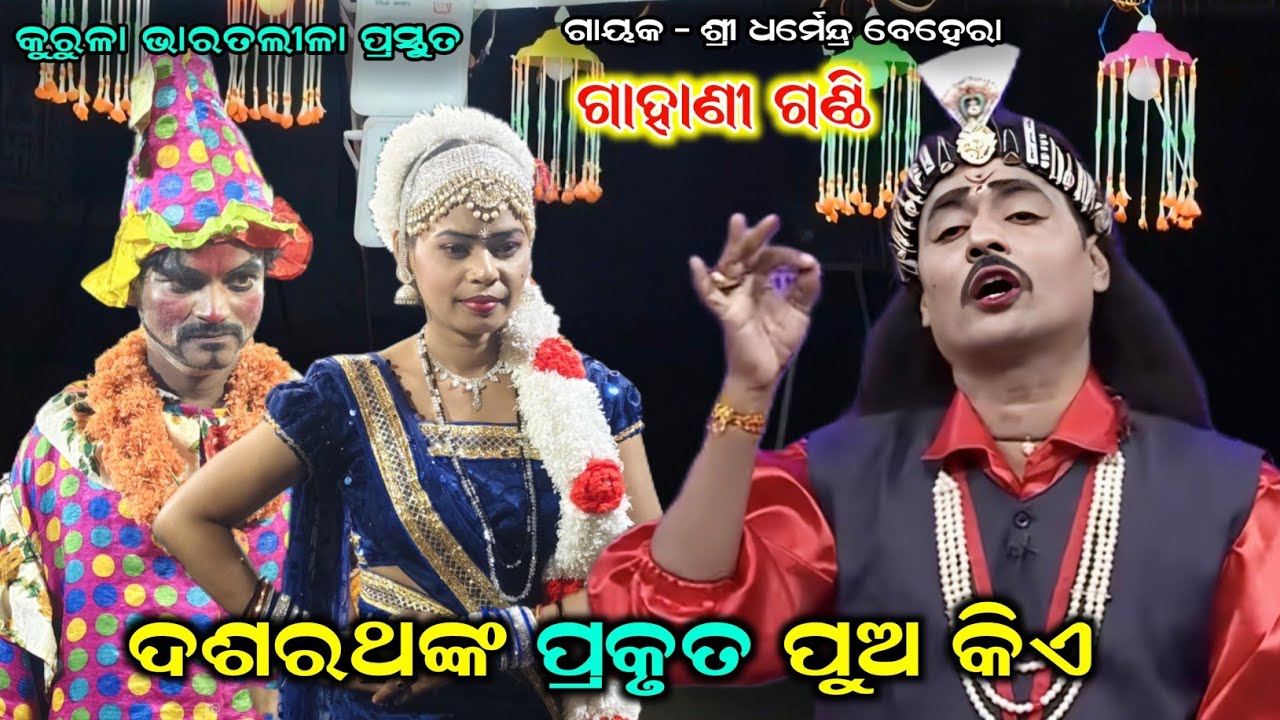 ଗାହାଣୀ ଗଣ୍ଠି//Kurula Bharat lila//Odia Bharat lila//Odia Gahana ganthi//