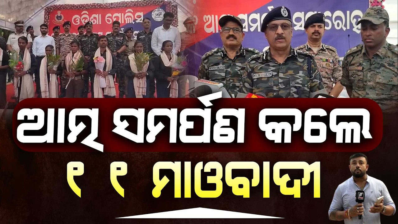 ସମାପ୍ତ ହେଲା ବଂଶଧାରା ଗୁମୁସର ନାଗାବଳୀ ମାଓ ଡିଭିଜନ । ଆତ୍ମ ସମର୍ପଣ କଲେ ୧୧ ମାଓବାଦୀ । ll FOCUS PLUS ||