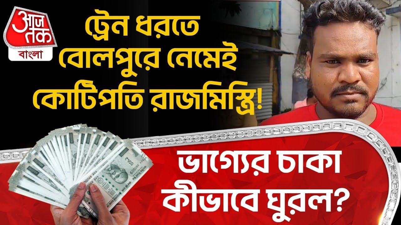 ট্রেন ধরতে বোলপুরে নেমেই কোটিপতি রাজমিস্ত্রি! ভাগ্যের চাকা কীভাবে ঘুরল? Lottery Winner | Birbhum |GN