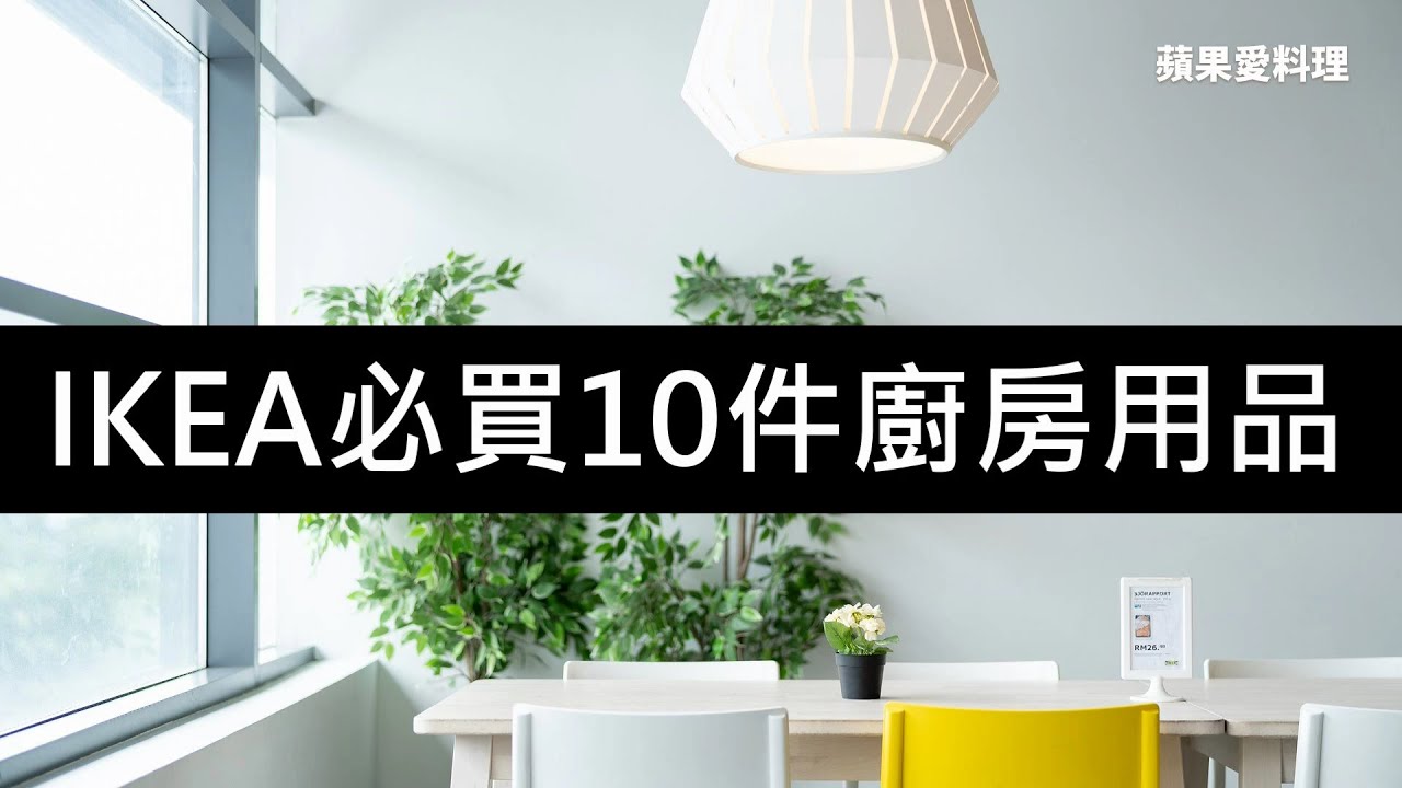 IKEA必買10件廚房用品，沒買你就白去了｜IKEA宜家家居｜蘋果愛料理