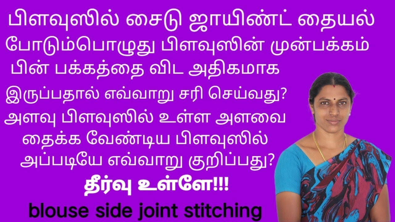 Blouse side joint stitching for beginners| simple blouse side joint stitching| @radhikatailoring