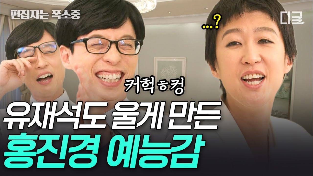[#유퀴즈온더블럭] 홍진경 폼 미쳤다🤣 홍진경 만나서 오열하는 유재석ㅋㅋ 어쩌다 보니 유재석의 웃음 벨이 된 홍진경 자기님🔔