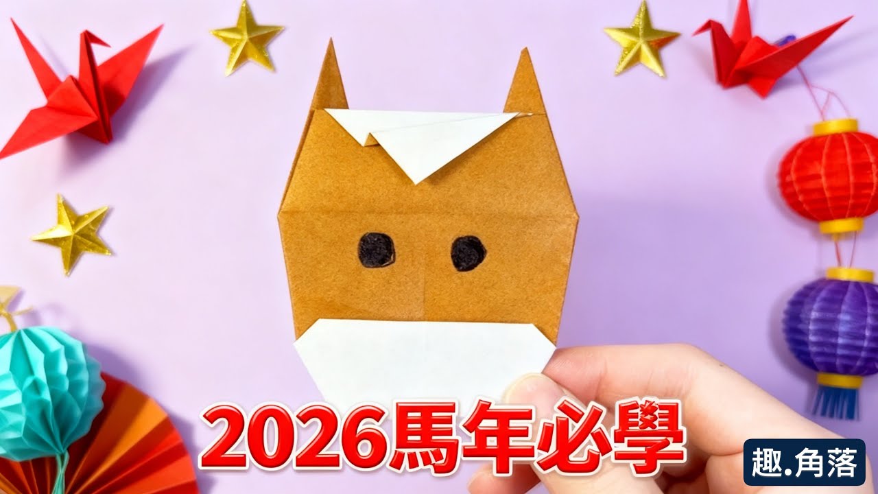 2026 馬年吉祥物✨🐴5 分鐘就摺出可愛小馬摺紙🐎, 一張紙學會新年手工｜簡易摺紙教學 | Origami horse