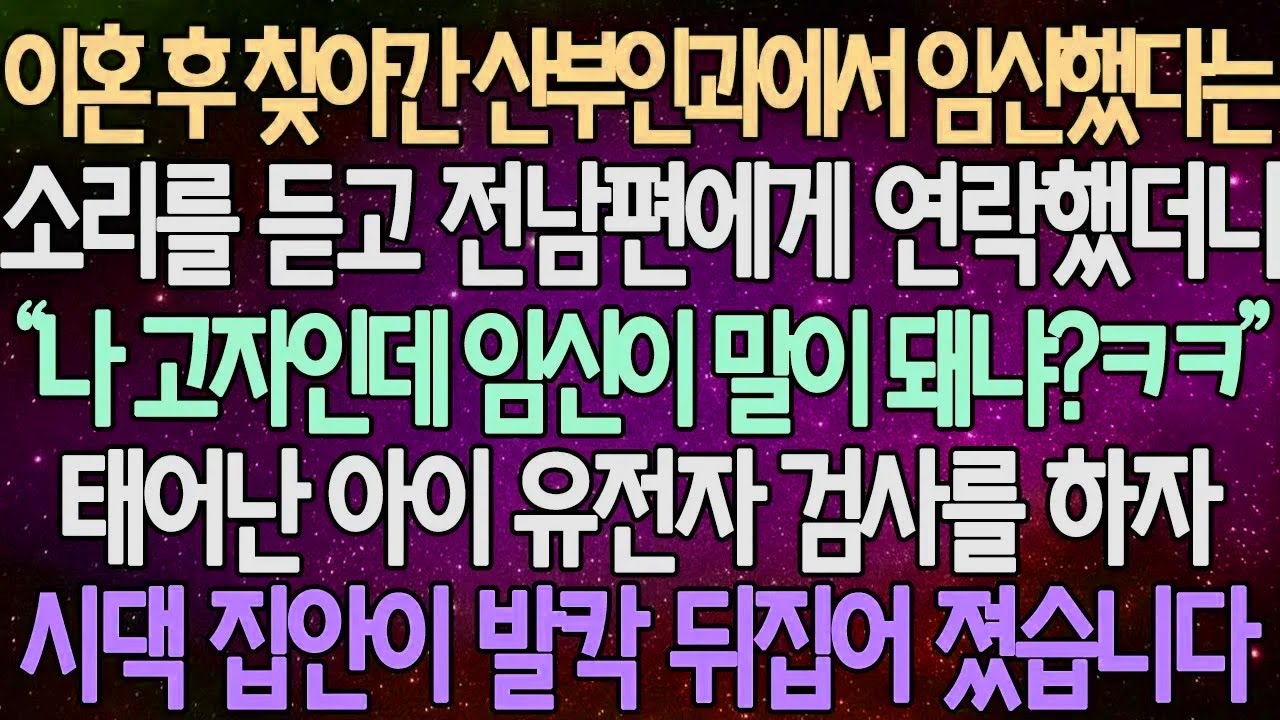 (반전 사연) 이혼 후 찾아간 산부인과에서 임신했다는소리를 듣고 전남편에게 연락했더니 “나 고자인데 임신이 말이 돼냐?