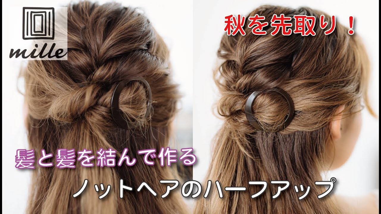 秋を先取り！ノットヘアのハーフアップ/ミルチャンネル
