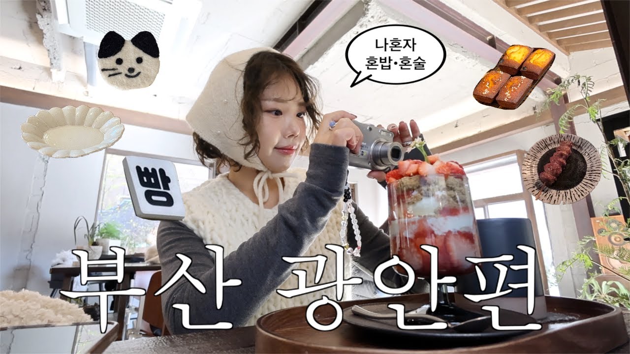 나혼자 부산 [광안편] 백팩 한 가득 빵쇼핑하고 혼술(레몬사와🍋),서희와제과,소품샵 투어
