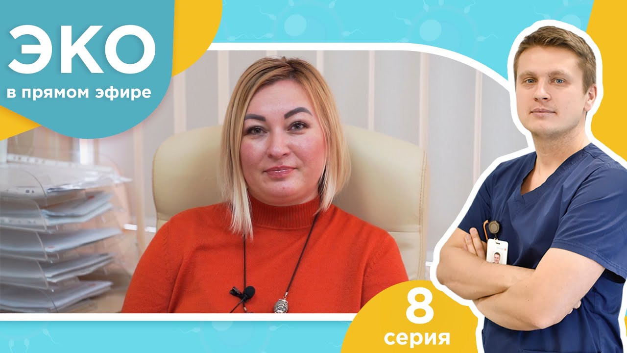 ЭКО в прямом эфире - 8 серия - Выбор криопротокола: в естественном цикле или на ЗГТ