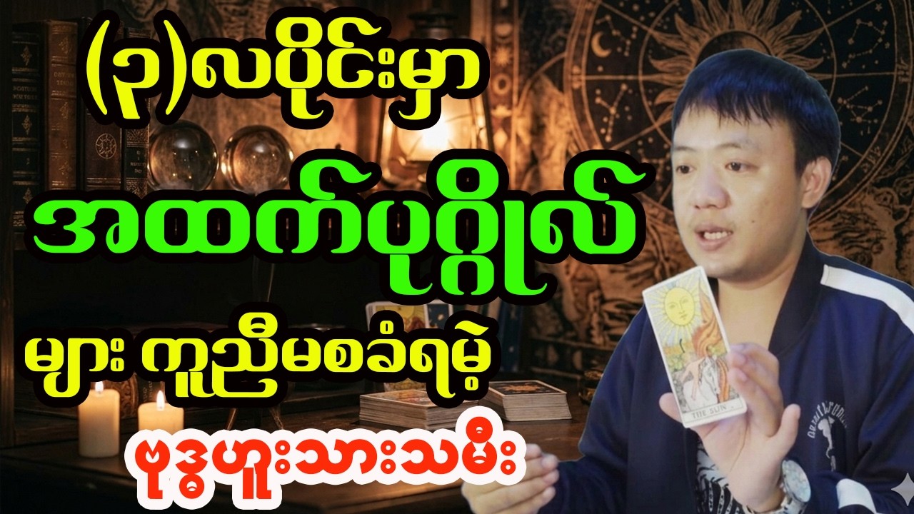 ဗုဒ္ဓဟူးသားသမီးများအတွက် မတ်လ တစ်လစာအထူးဟောစာတမ်း - ဆရာငယ် (လိုတရ)