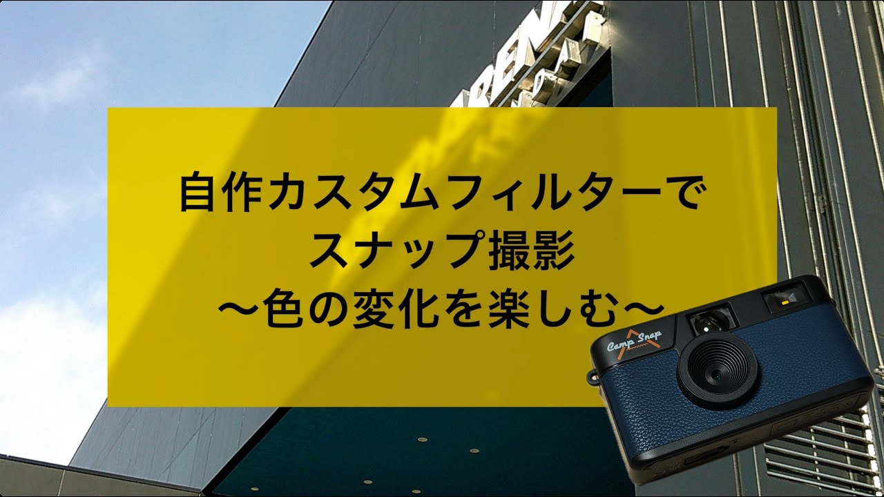 No.250：コンデジ Camp Snap に自作カスタムフィルターを登録してスナップ撮影〜Camp Snap