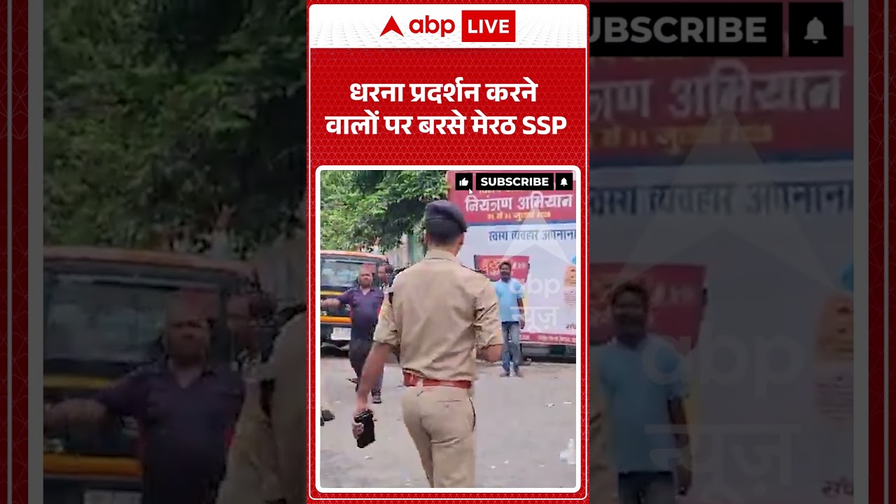 Viral Video : धरना प्रदर्शन करने वालों पर बरसे मेरठ SSP |  MeerutSSPAction #shorts #Police #singham