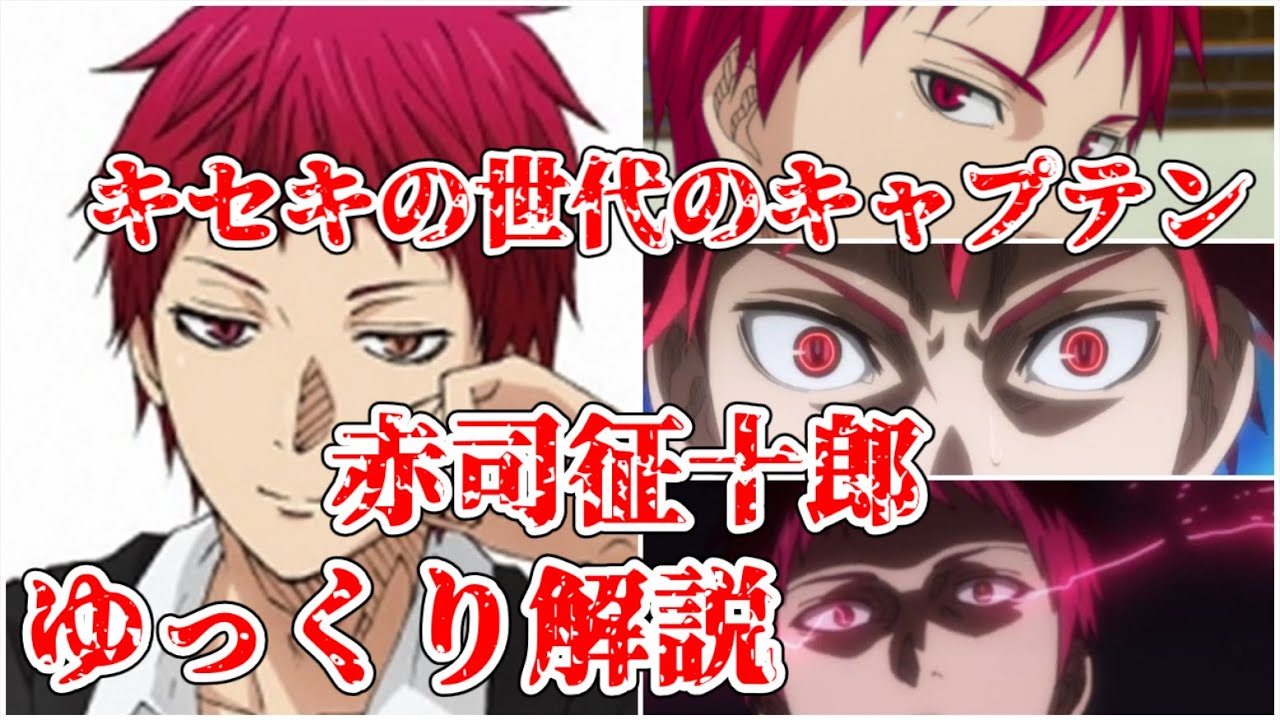 【ゆっくり解説】キセキの世代のキャプテン 赤司征十郎【黒子のバスケ】