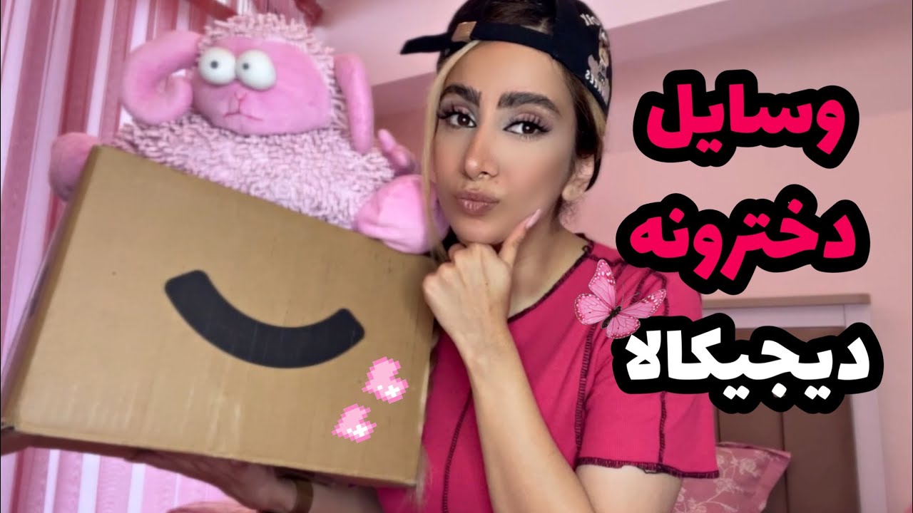 آنباکسینگ خوشگل ترین وسایل دخترونه دیجیکالا|قیمت مناسب  و کاربردی|پارت۳|digikala unboxing