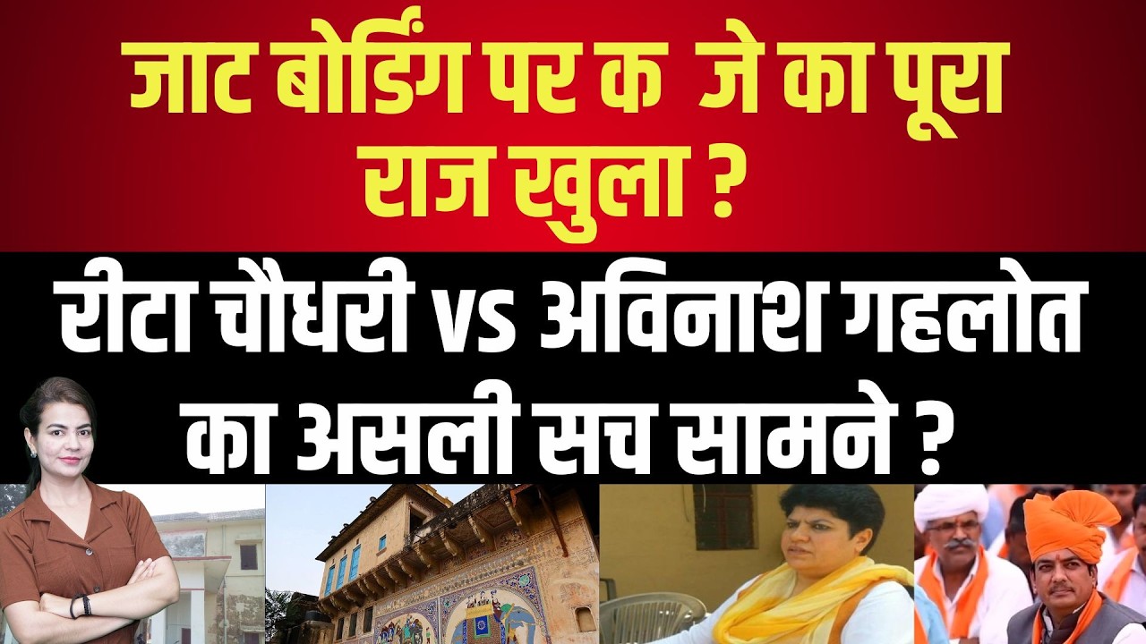 Jaat Boarding  पर कब्जे का पूरा राज खुला ? Rita Chaudhary vs Avinash Gehlot का असली सच सामने ?