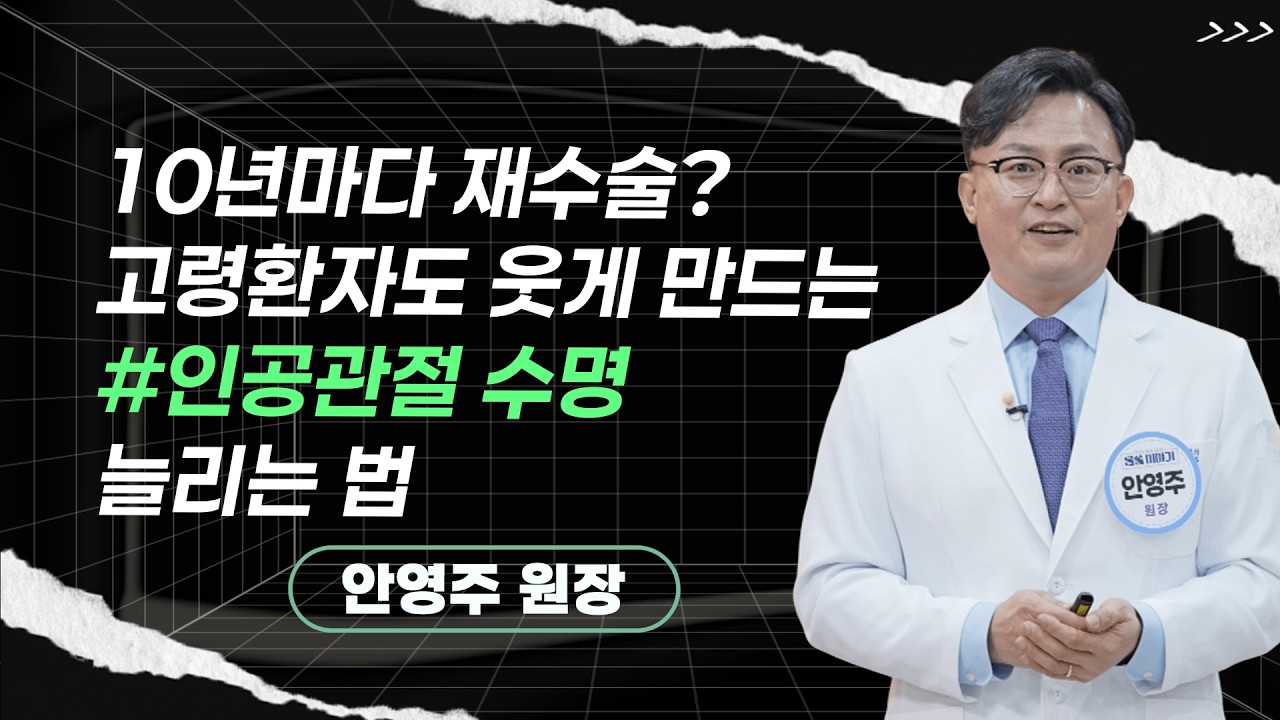 안영주 원장ㅣ인공관절! 이것만 알면 후회없다! 인공관절 재수술의 비밀
