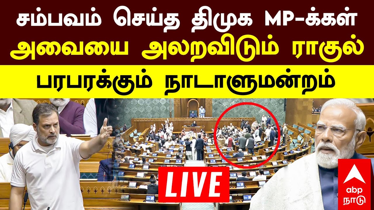 🔴 Parliament Live | சம்பவம் செய்த திமுக MP-க்கள்  அவையை அலறவிட்ட ராகுல்  பரபரக்கும் நாடாளுமன்றம்