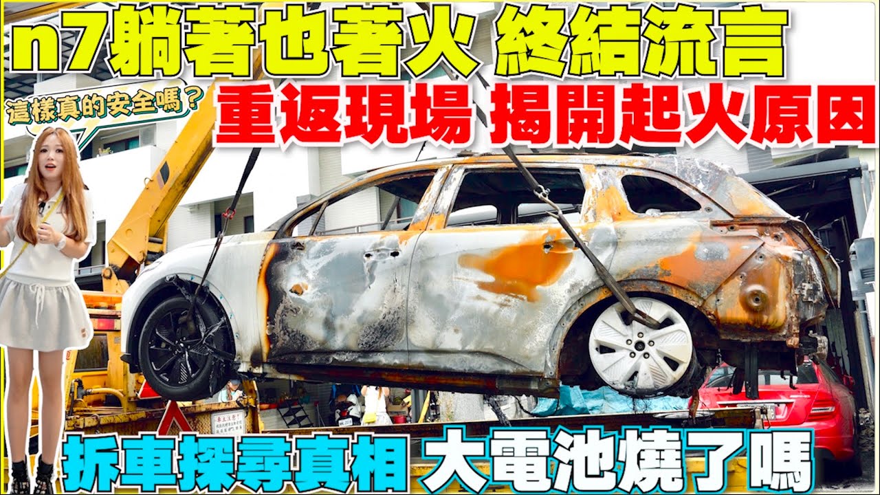 n7能挺住嗎？直擊全台第一輛被火災波及的n7｜車主強硬表態，國產電動車安全嗎｜【Echo’s Ev Life】