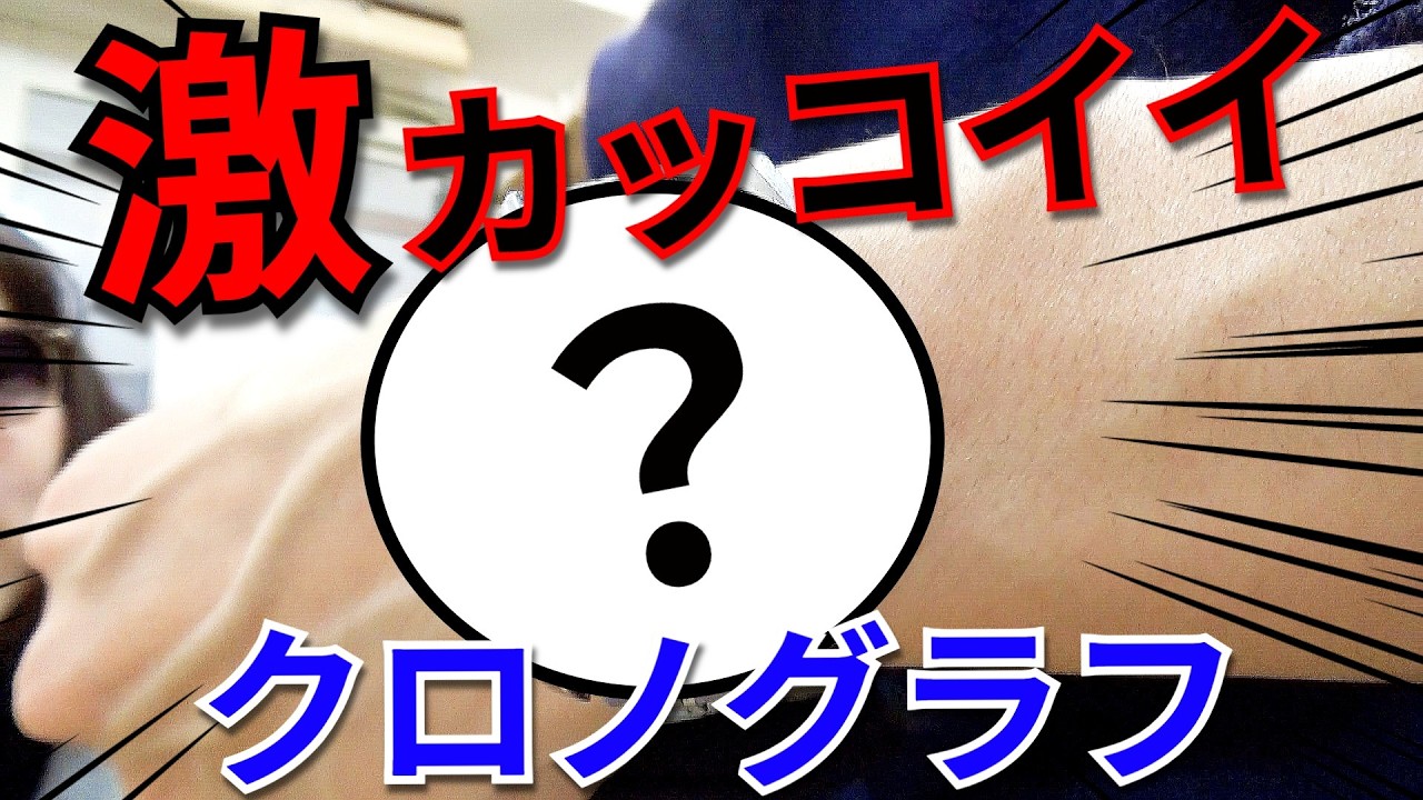 激シブで激カッコいい高級クロノグラフウォッチが2本来たので、本音でご紹介！【ウォッチ911】
