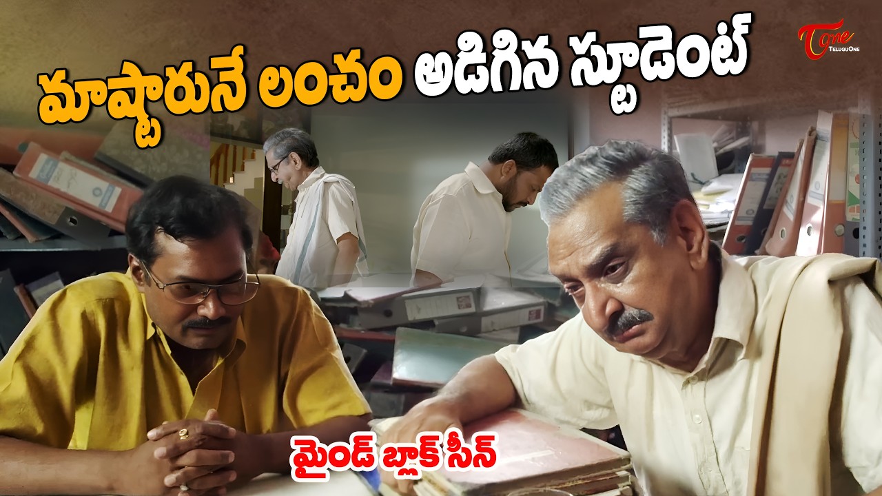 Best Sentiment Scene | లంచం అడిగిన స్టూడెంట్ కి మాష్టారు ఎలా బుద్ధి చెప్పాడో చూడండి | TeluguOne