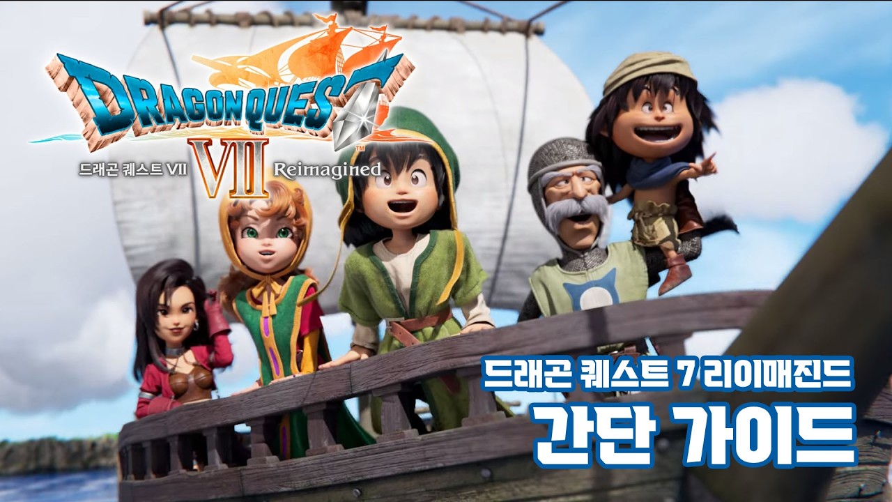 드래곤 퀘스트 7 리이매진드 간단 가이드