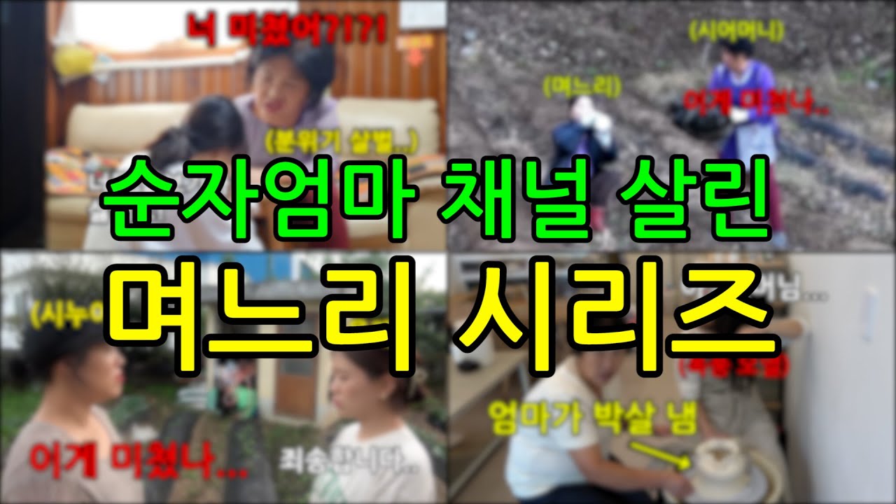 무조건 웃긴 며느리 시리즈