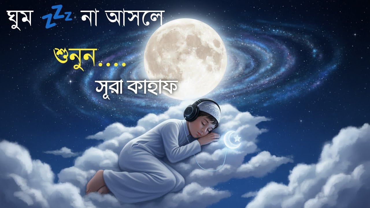 ঘুম 💤 না আসলে শুনুন | সূরা কাহাফ | SURAH KAHF | سورة الكهف | 